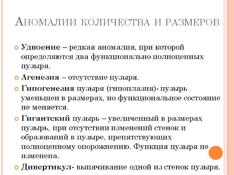 Аномалии количества и размеров Удвоение – редкая аномалия, при которой определяются два функционально полноценных